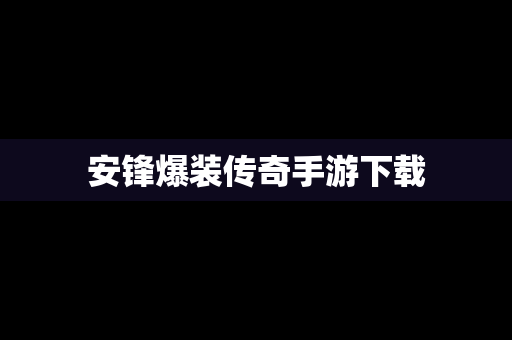 安锋爆装传奇手游下载