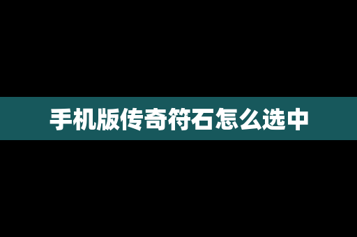 手机版传奇符石怎么选中