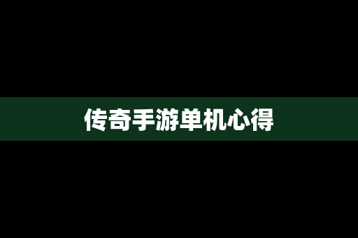 传奇手游单机心得