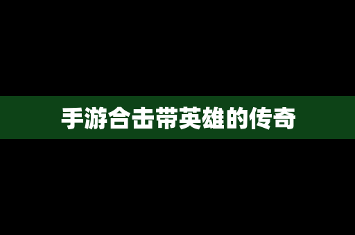 手游合击带英雄的传奇