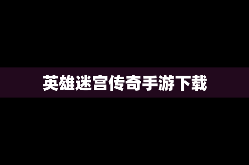 英雄迷宫传奇手游下载