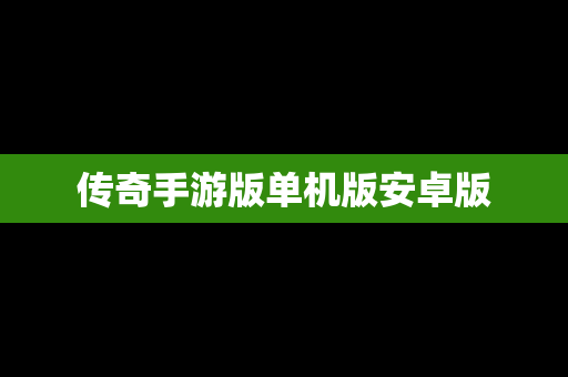传奇手游版单机版安卓版