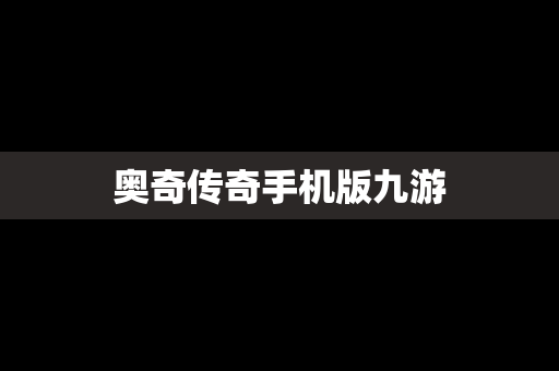 奥奇传奇手机版九游