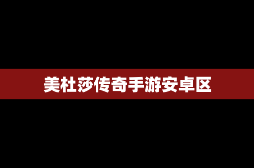 美杜莎传奇手游安卓区