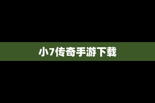 小7传奇手游下载