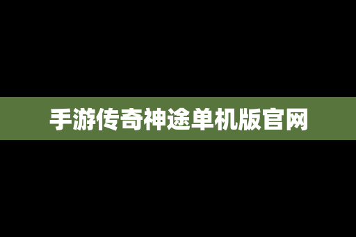手游传奇神途单机版官网