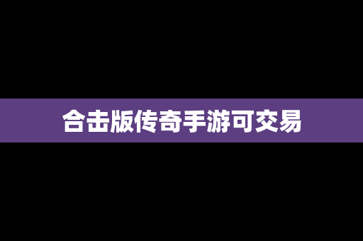 合击版传奇手游可交易