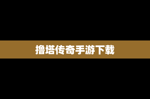 撸塔传奇手游下载