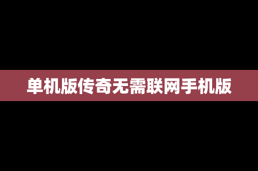 单机版传奇无需联网手机版