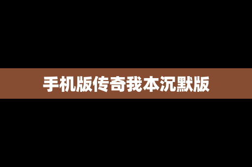 手机版传奇我本沉默版