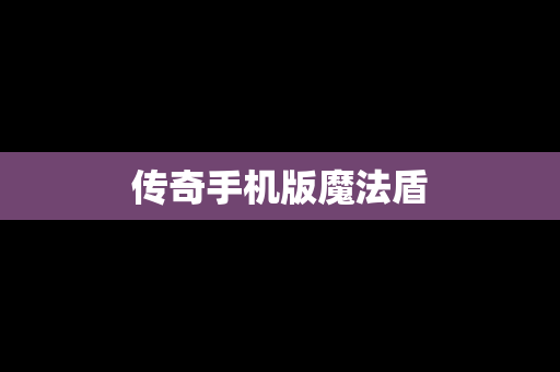 传奇手机版魔法盾