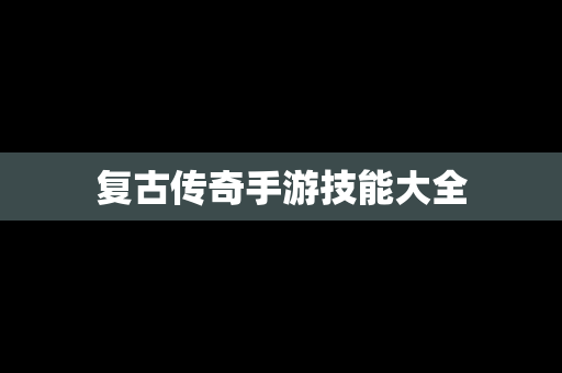 复古传奇手游技能大全