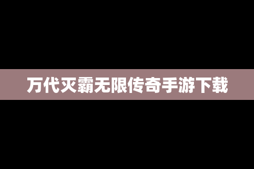 万代灭霸无限传奇手游下载