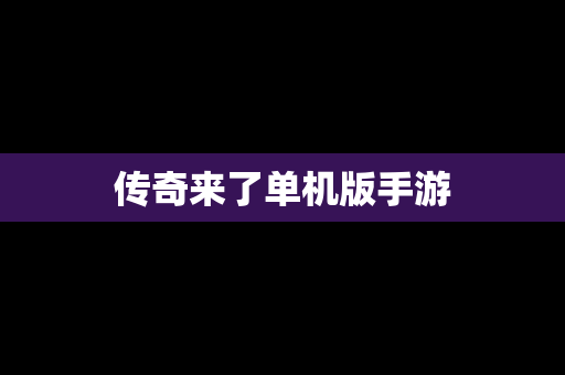 传奇来了单机版手游