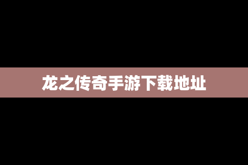 龙之传奇手游下载地址