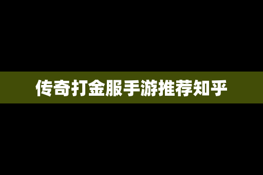 传奇打金服手游推荐知乎