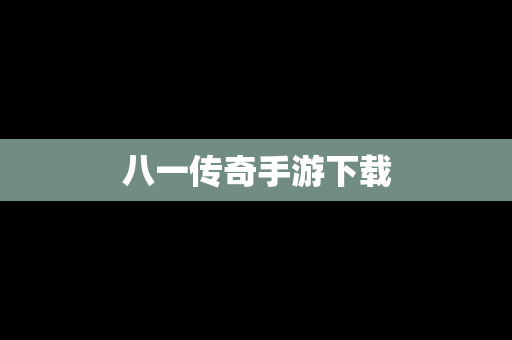 八一传奇手游下载