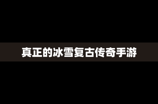 真正的冰雪复古传奇手游