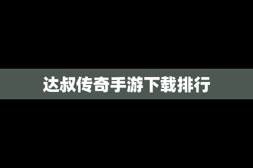 达叔传奇手游下载排行
