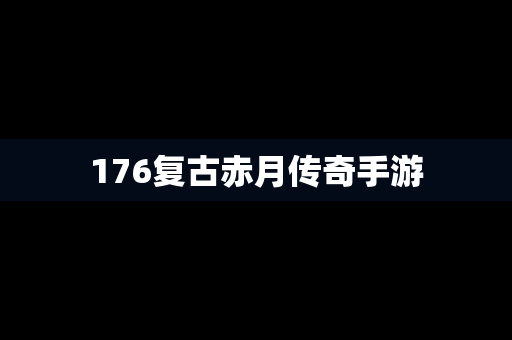 176复古赤月传奇手游