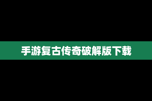 手游复古传奇破解版下载