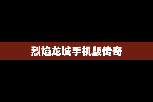 烈焰龙城手机版传奇