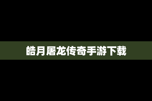皓月屠龙传奇手游下载