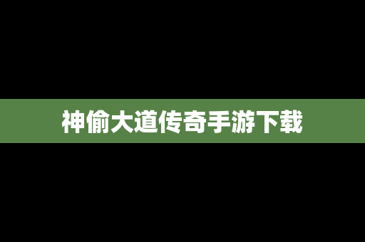 神偷大道传奇手游下载