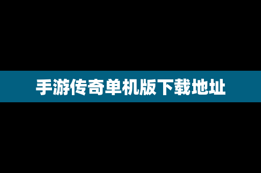 手游传奇单机版下载地址