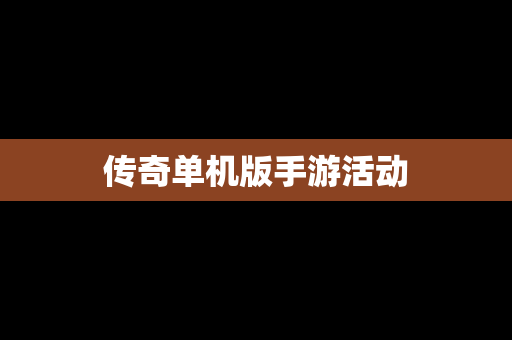 传奇单机版手游活动