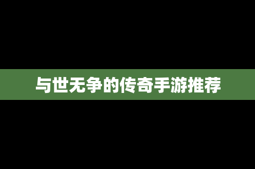 与世无争的传奇手游推荐