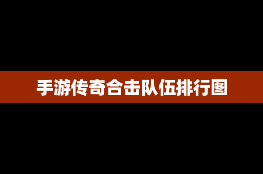 手游传奇合击队伍排行图