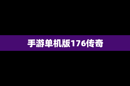 手游单机版176传奇