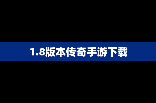 1.8版本传奇手游下载