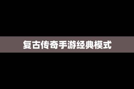 复古传奇手游经典模式