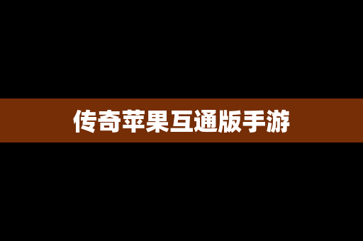 传奇苹果互通版手游