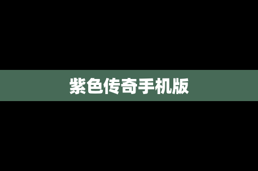 紫色传奇手机版