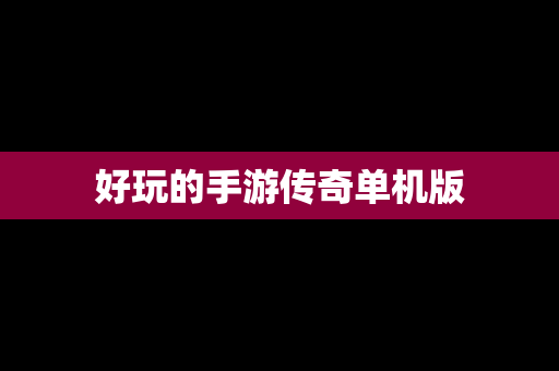 好玩的手游传奇单机版