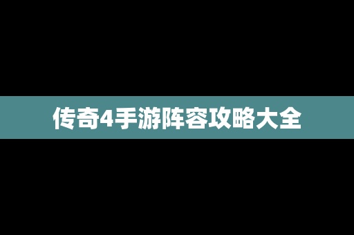 传奇4手游阵容攻略大全