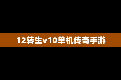 12转生v10单机传奇手游