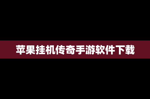 苹果挂机传奇手游软件下载