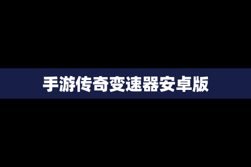 手游传奇变速器安卓版