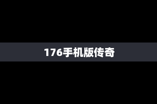 176手机版传奇