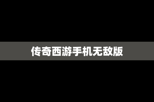 传奇西游手机无敌版