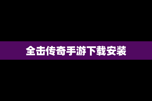 全击传奇手游下载安装