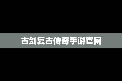 古剑复古传奇手游官网