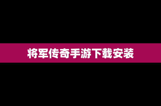将军传奇手游下载安装