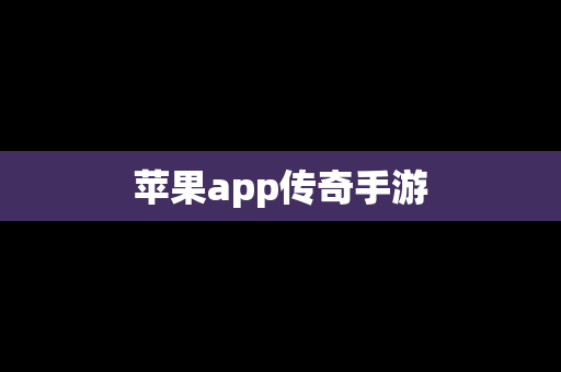 苹果app传奇手游