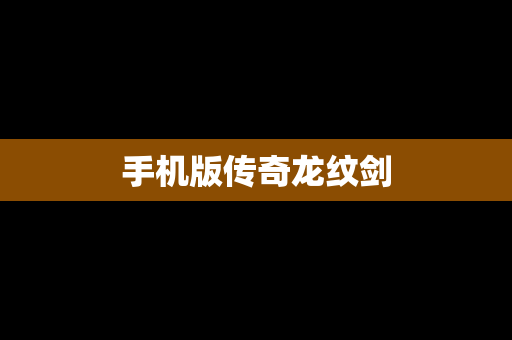 手机版传奇龙纹剑