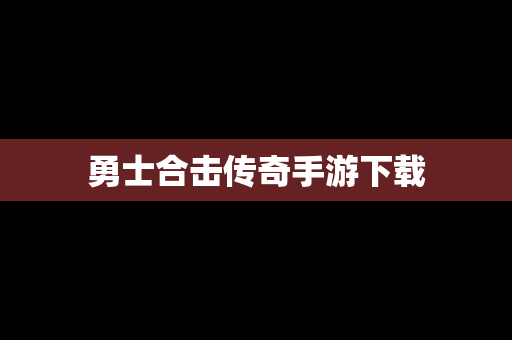 勇士合击传奇手游下载